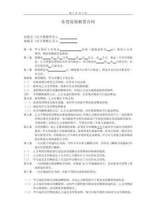 东莞房屋租赁合同