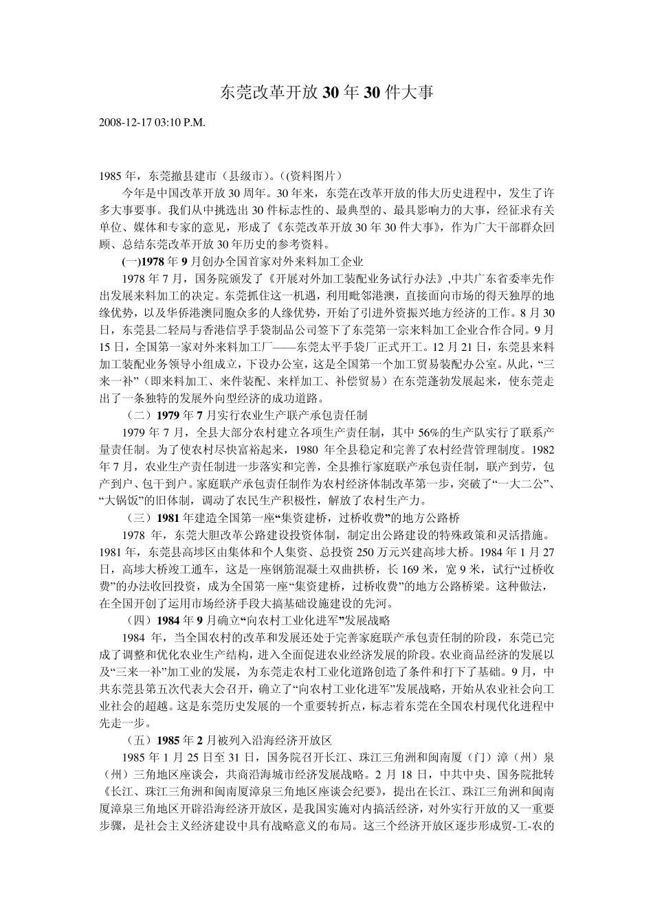 东莞改革开放30年30件大事_第1页