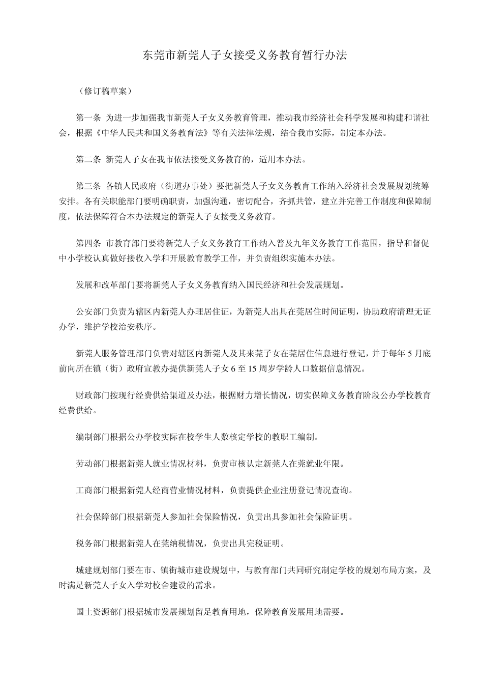 东莞新莞人子女入学办法_第1页