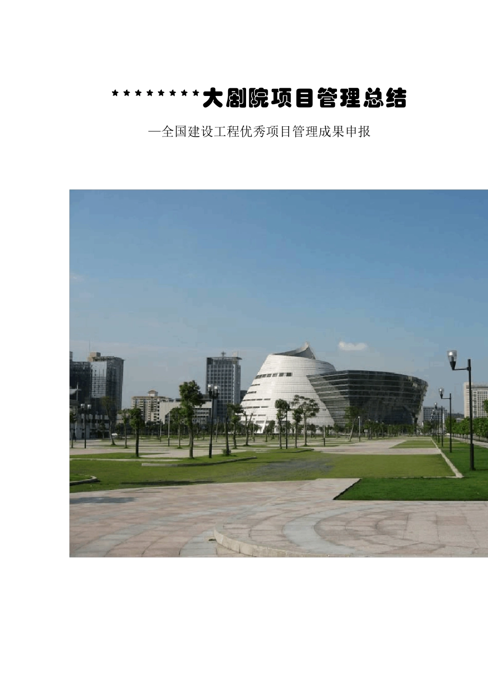 东莞某大剧院优秀项目管理成果申报总结_第1页