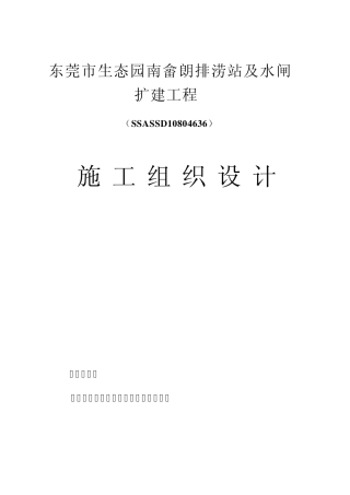 东莞某排涝站及水闸扩建工程施工组织设计