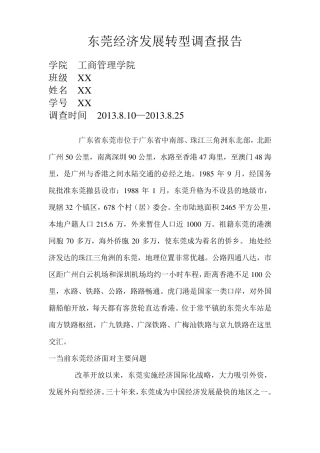 东莞经济调研报告