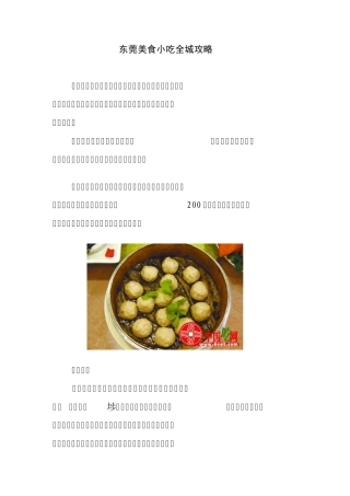 东莞美食小吃全城攻略