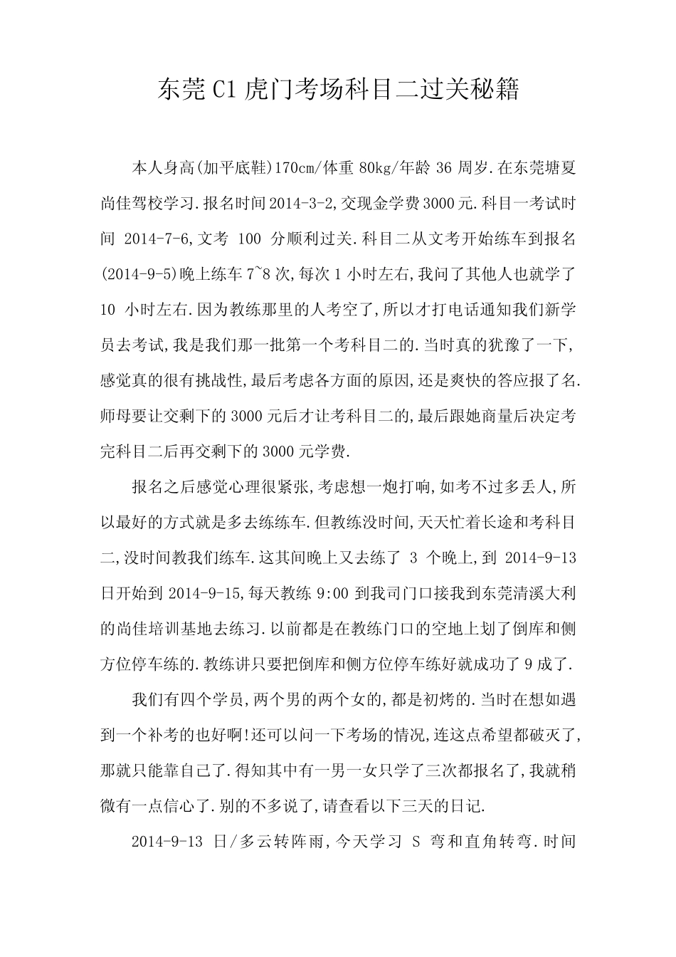 东莞虎门考场C1科目二过关秘籍_第1页