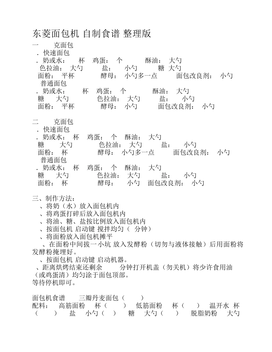 东菱面包机_自制食谱_整理版_第1页