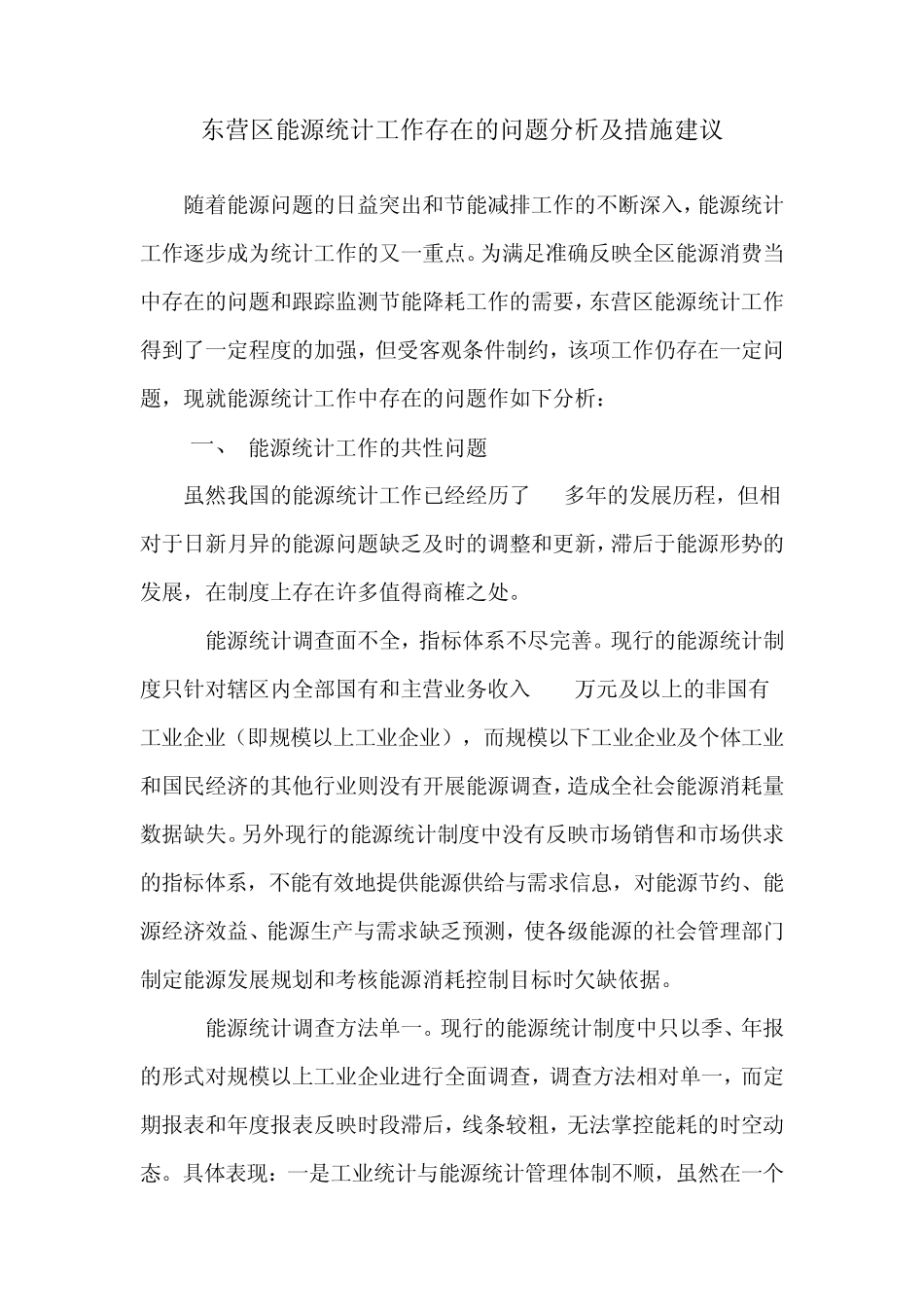 东营区能源统计工作存在的问题分析及措施建议_第1页