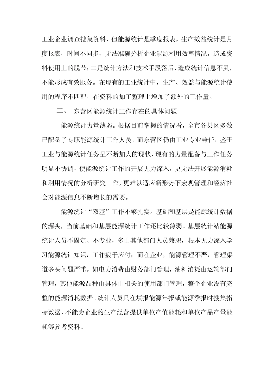 东营区能源统计工作存在的问题分析及措施建议_第2页