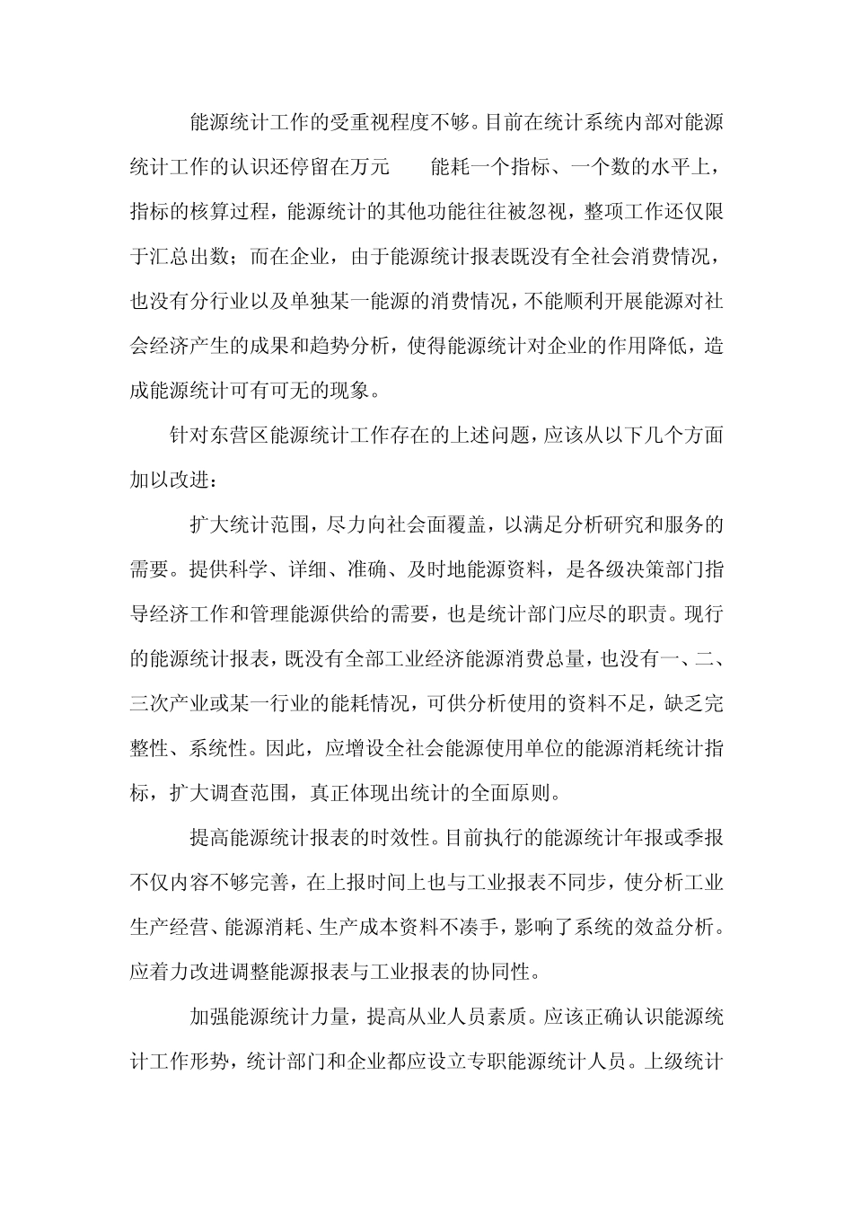 东营区能源统计工作存在的问题分析及措施建议_第3页