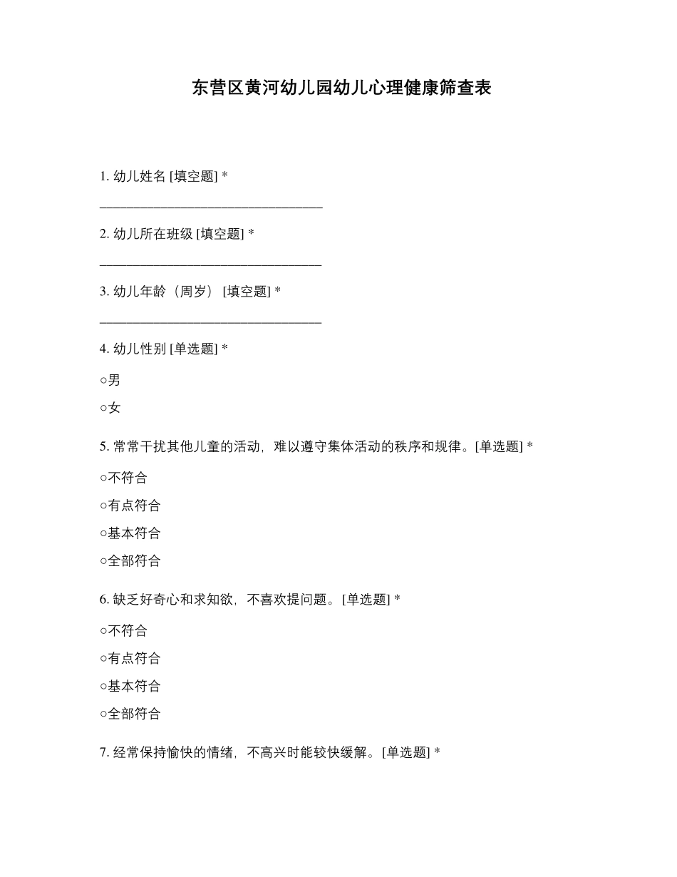 东营区黄河幼儿园幼儿心理健康筛查表_第1页