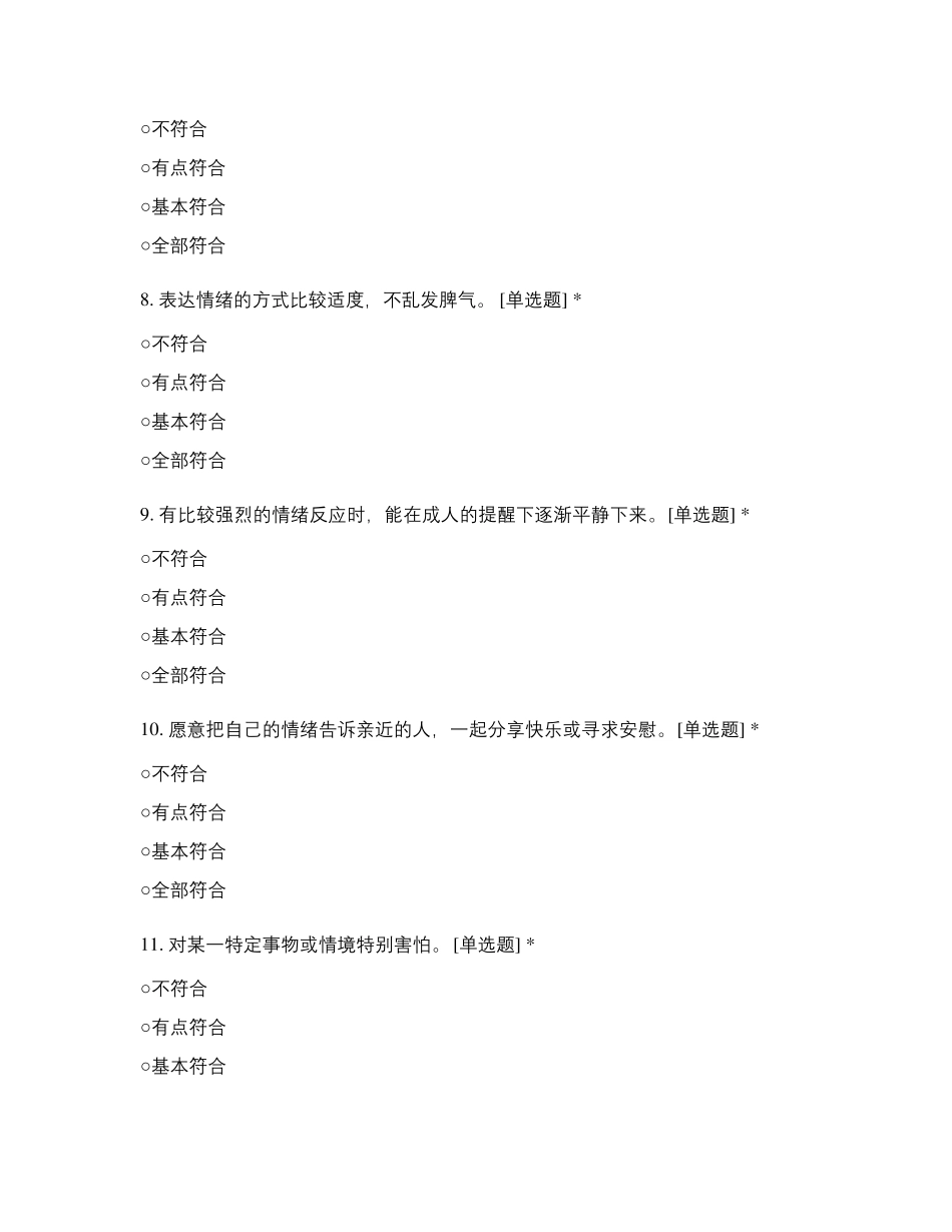 东营区黄河幼儿园幼儿心理健康筛查表_第2页