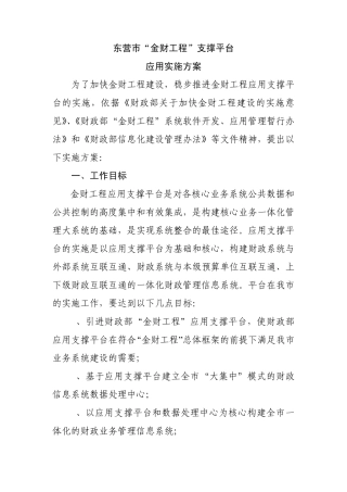 东营市“金财工程”支撑平台应用实施方案