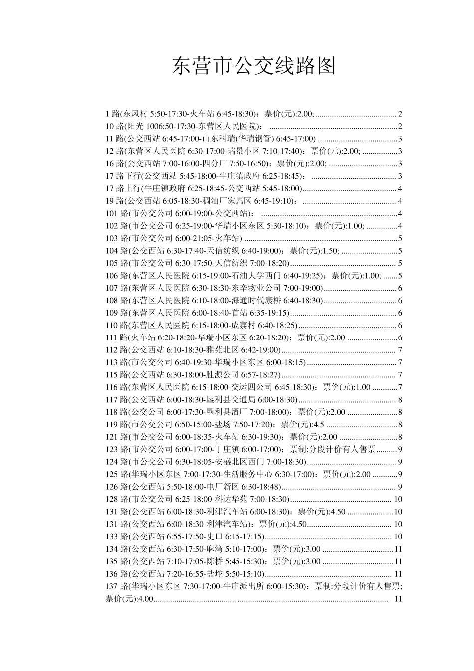东营市公交线路查询_第1页