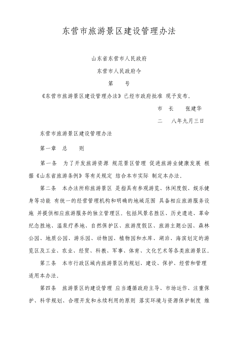 东营市旅游景区建设管理办法2008.09.03_第1页