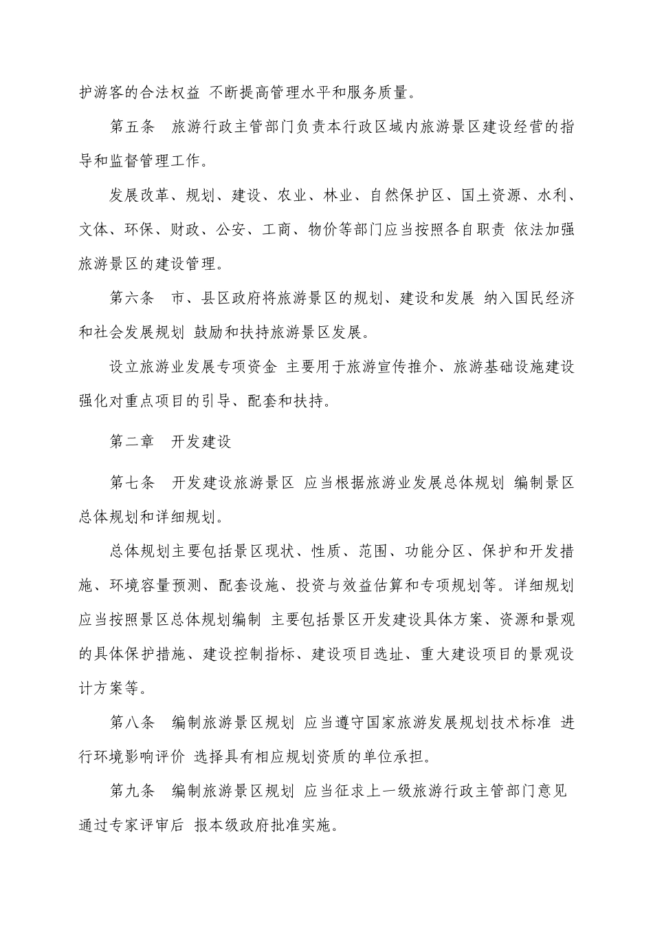 东营市旅游景区建设管理办法2008.09.03_第2页