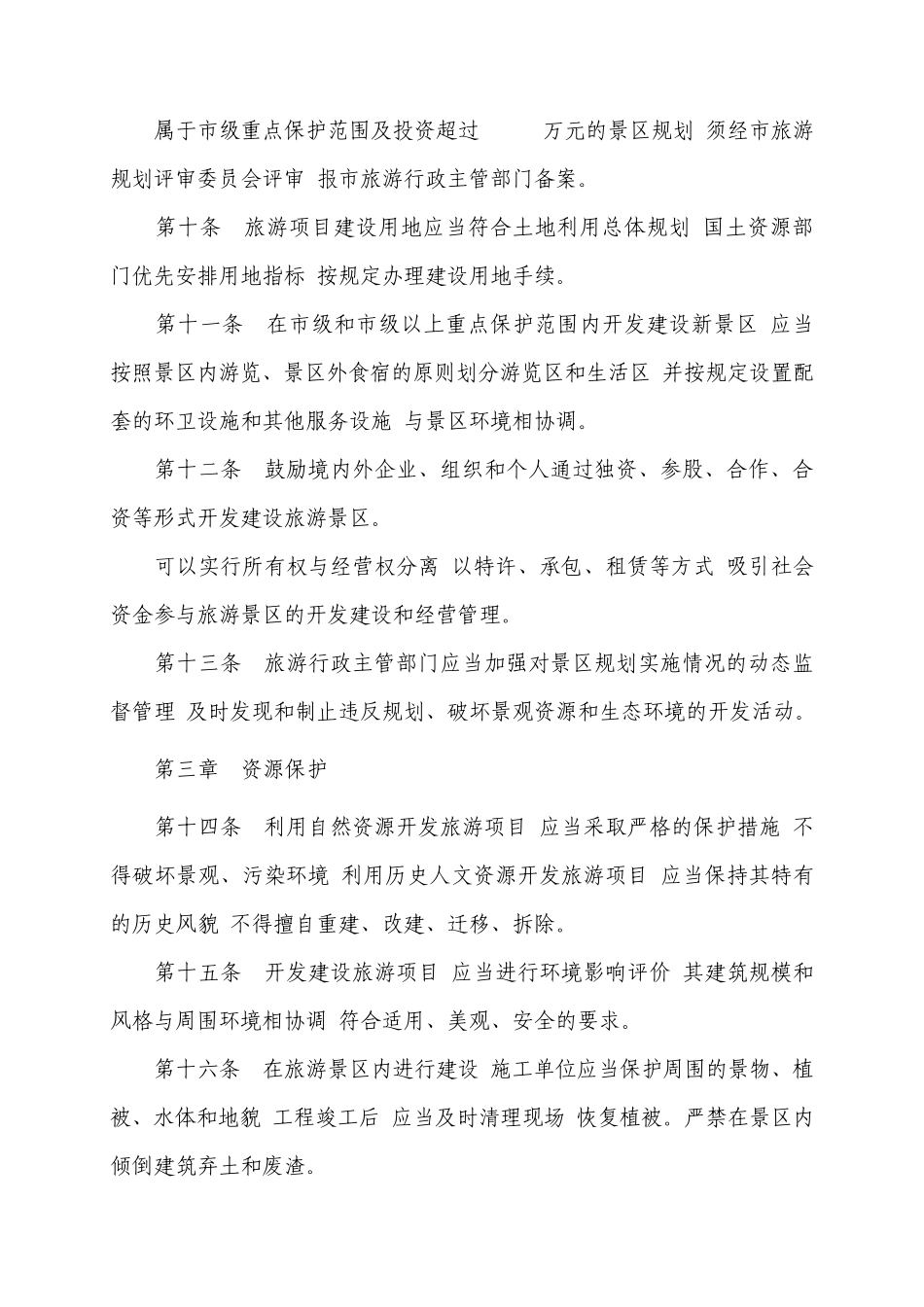 东营市旅游景区建设管理办法2008.09.03_第3页