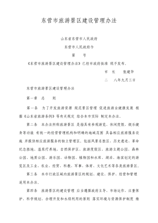 东营市旅游景区建设管理办法2008.09.03