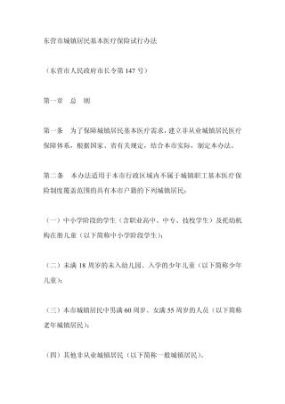 东营市城镇居民基本医疗保险试行办法