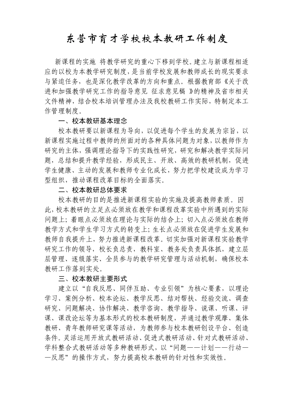 东营市育才学校校本教研工作制度_第1页