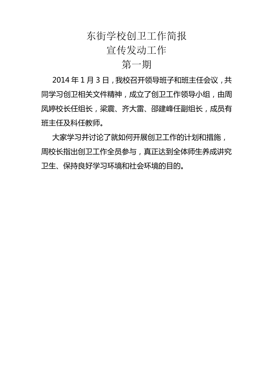 东街学校创卫工作简报_第1页