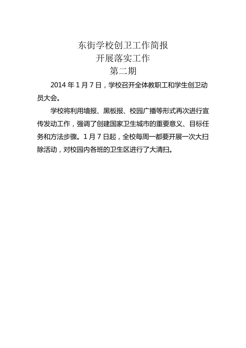 东街学校创卫工作简报_第2页