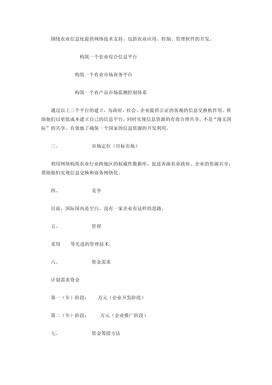 东西农家商业计划书_第2页