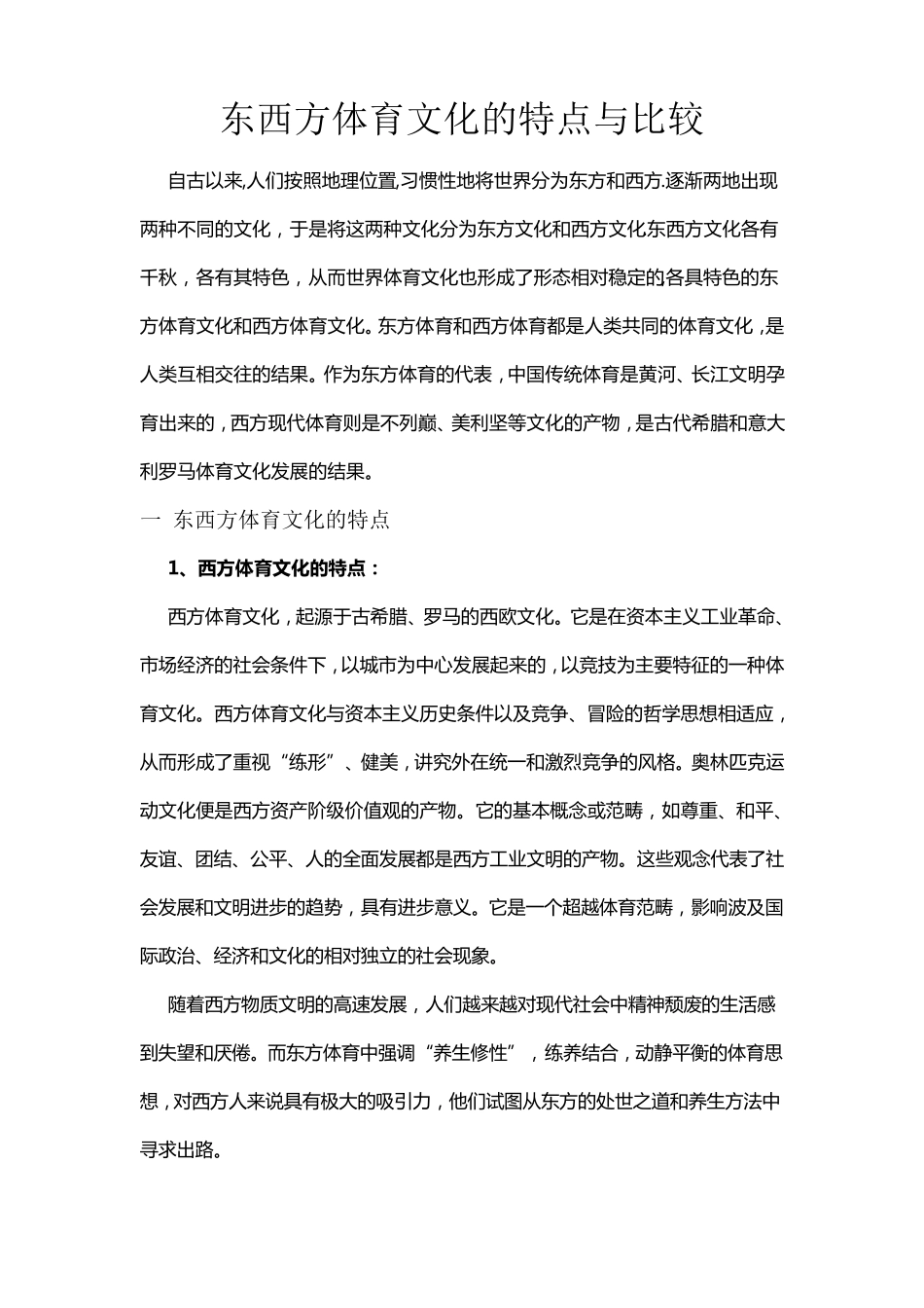 东西方体育文化的特点与比较_第1页