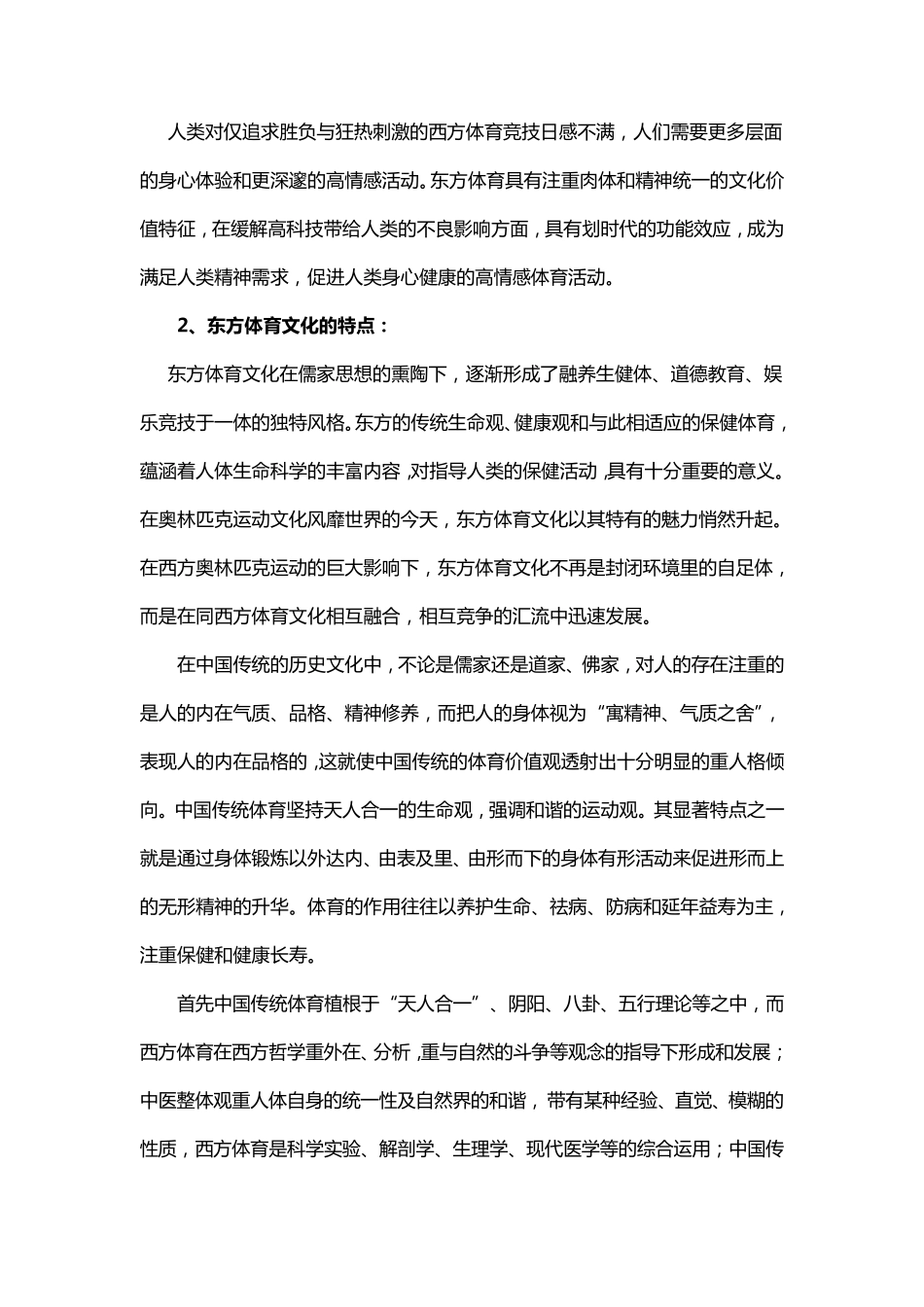 东西方体育文化的特点与比较_第2页