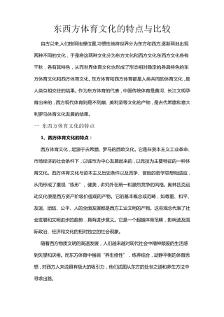 东西方体育文化的特点与比较
