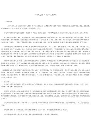 东西方园林之差异