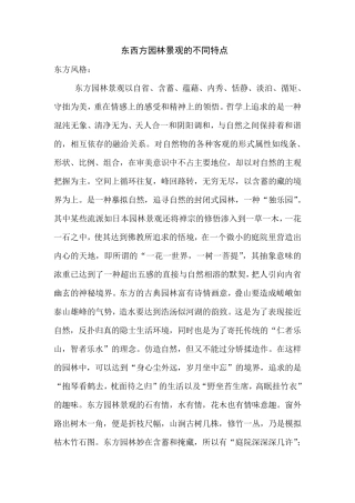 东西方园林景观的不同特点
