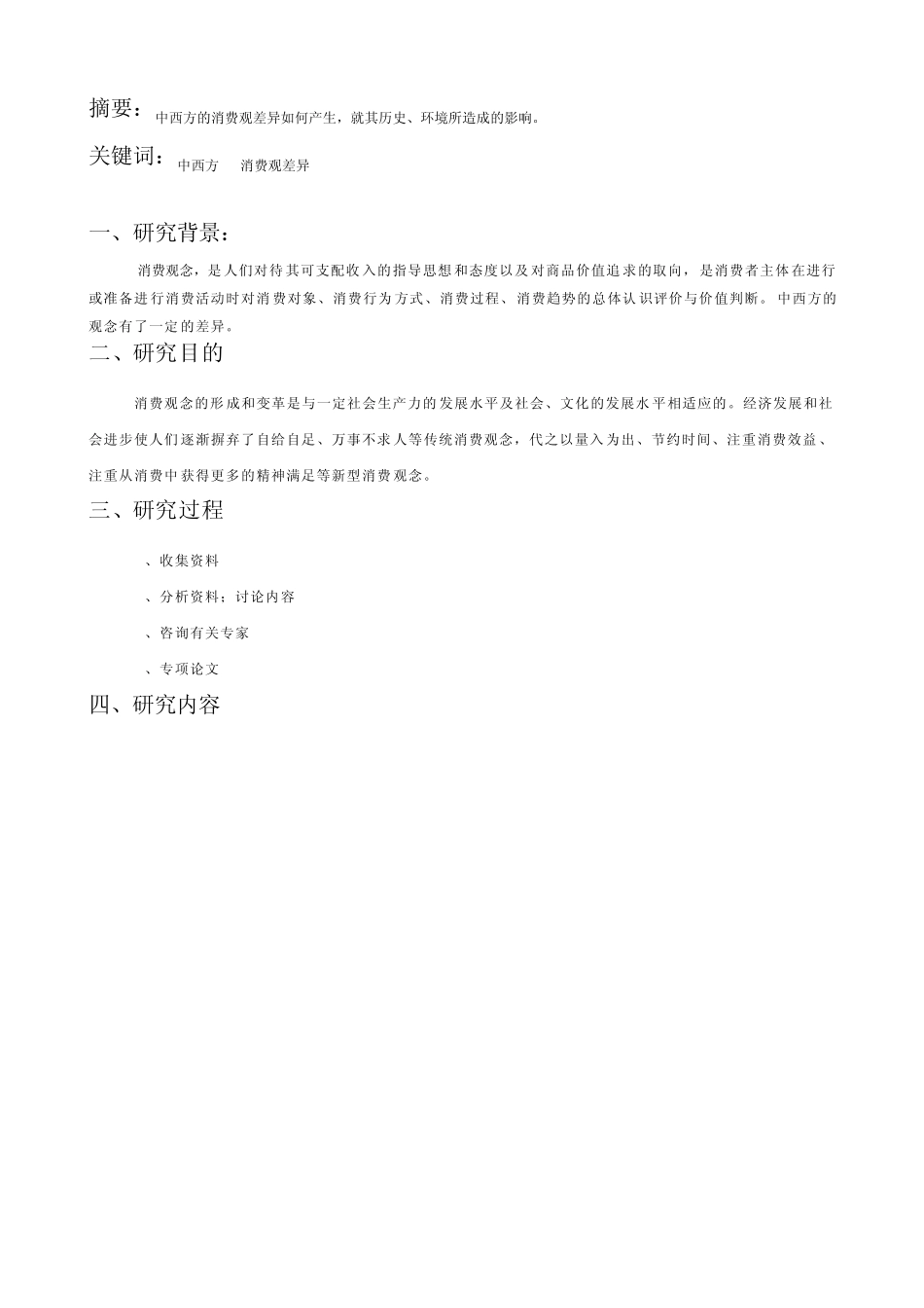 东西方消费观念的不同及其原因分析_第2页