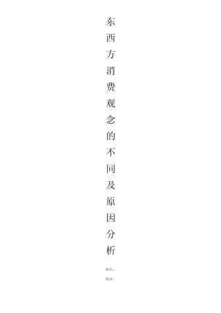 东西方消费观念的不同及其原因分析
