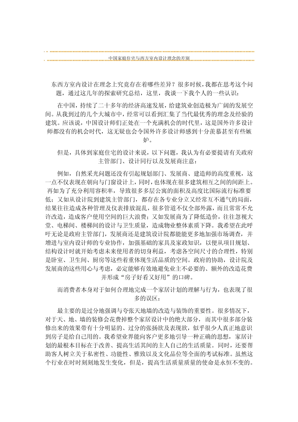 东西方设计理念不同_第1页