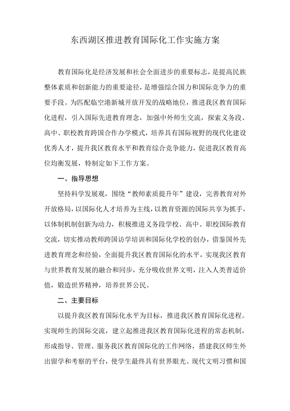 东西湖区推进教育国际化工作实施方案_第1页