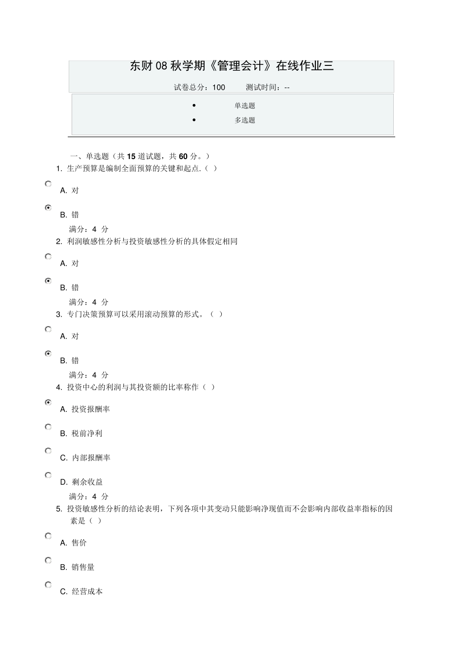 东财08秋学期《管理会计》在线作业三_第1页