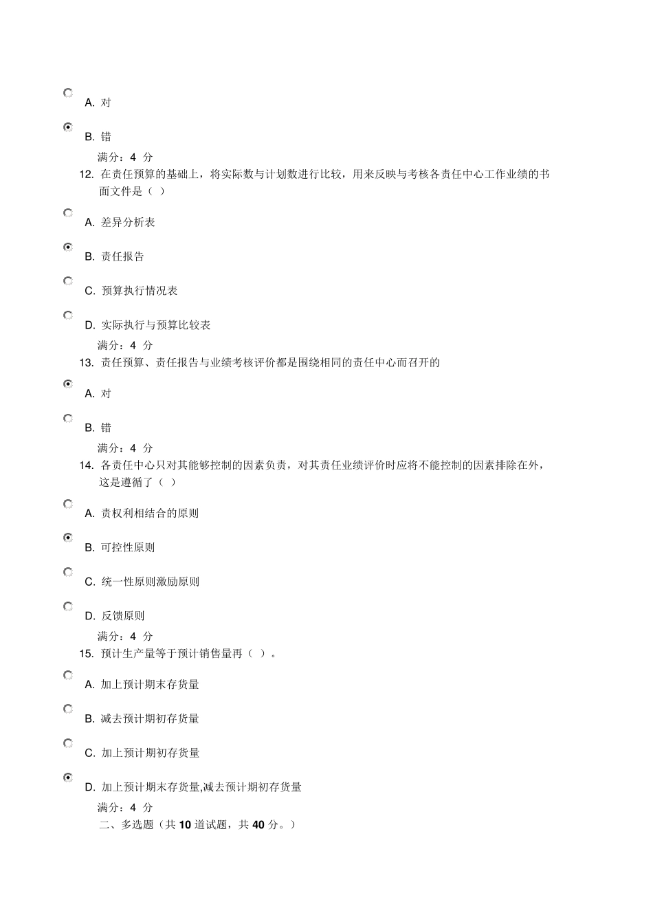 东财08秋学期《管理会计》在线作业三_第3页