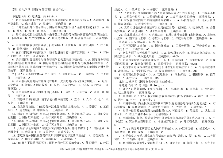 东财10秋学期《国际财务管理》在线作业13作业参考答案及复习题与参考答案_第1页