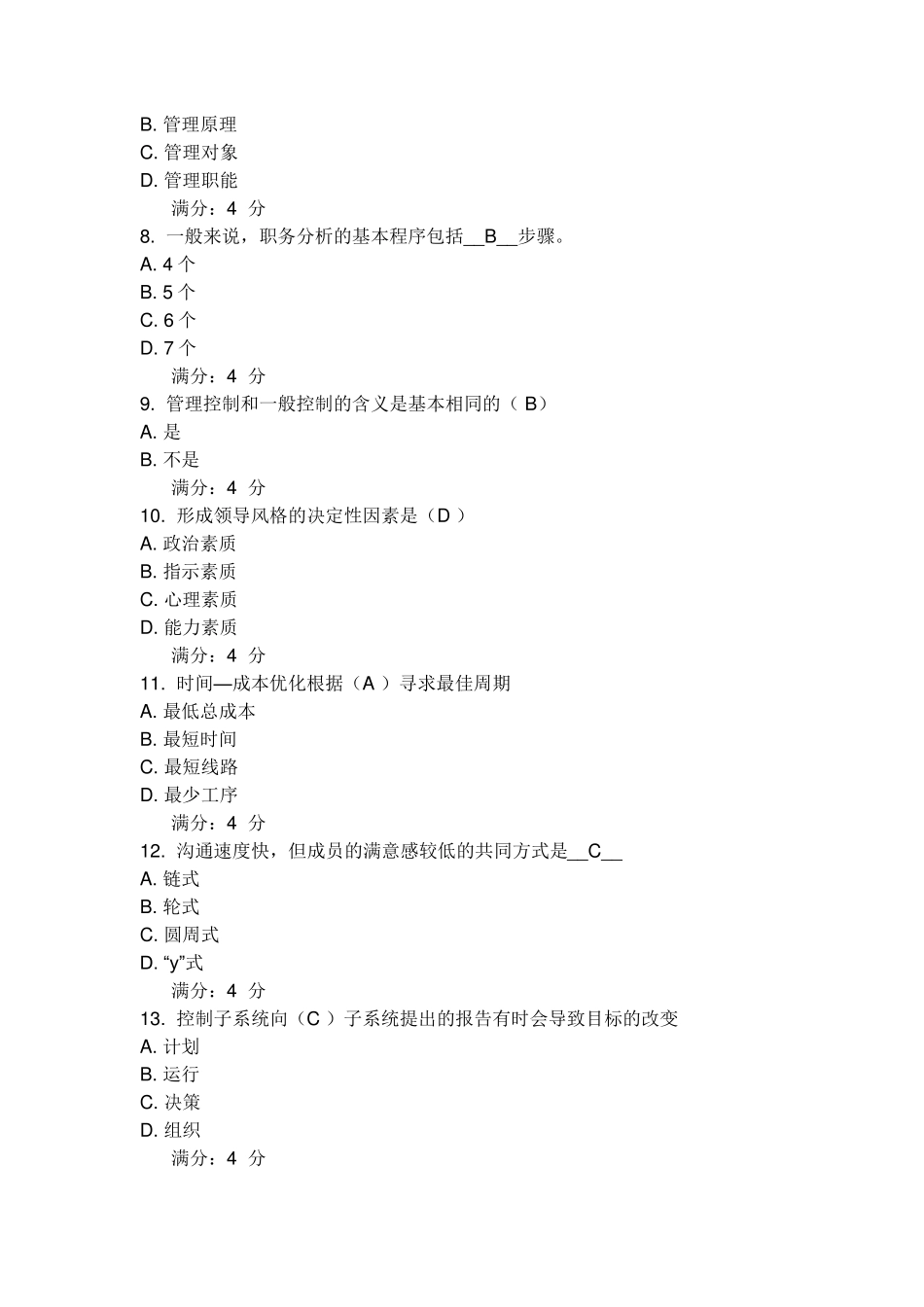 东财10学期《管理学》在线作业答案汇总_第2页