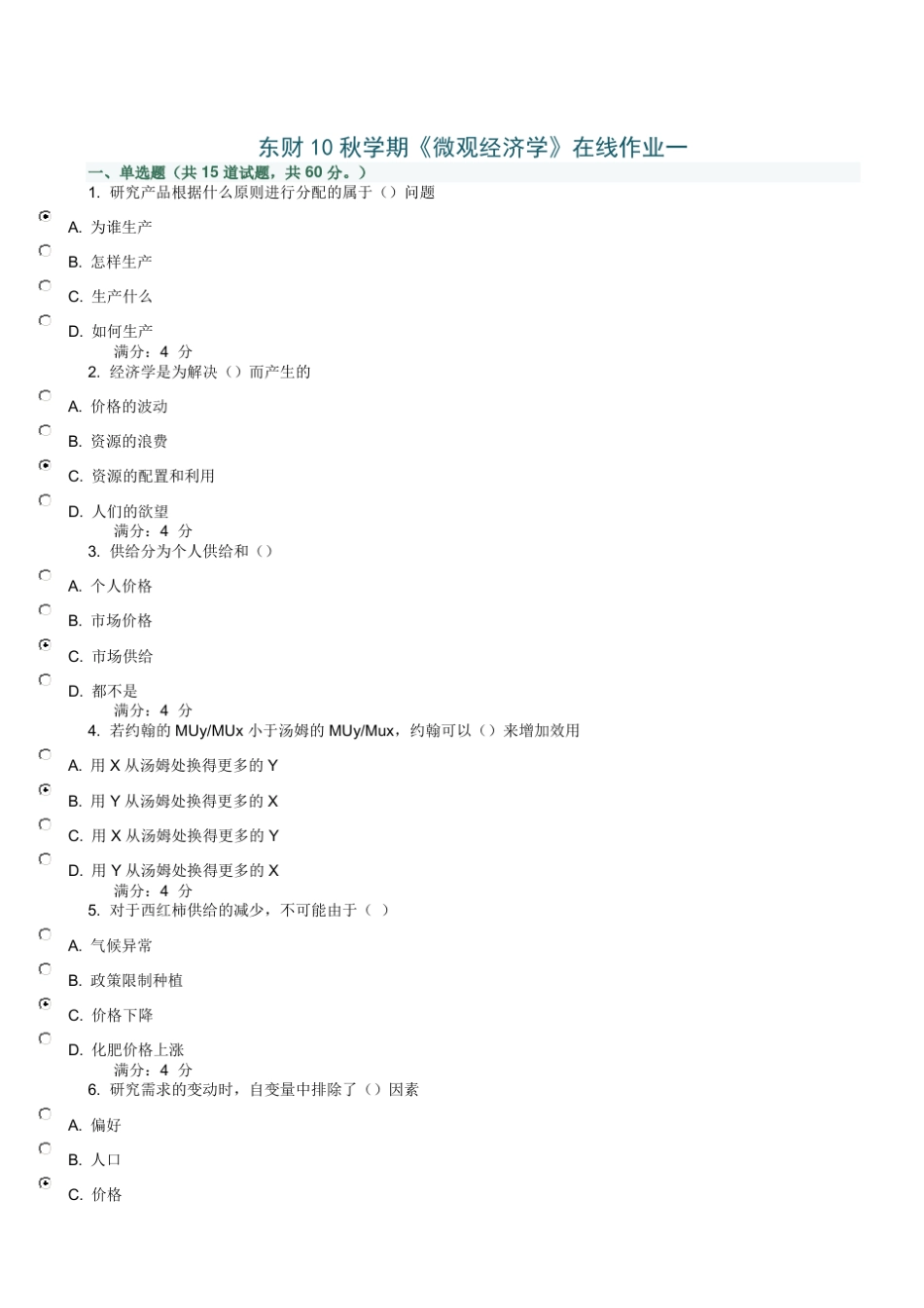 东财10秋学期《微观经济学》在线作业_第1页