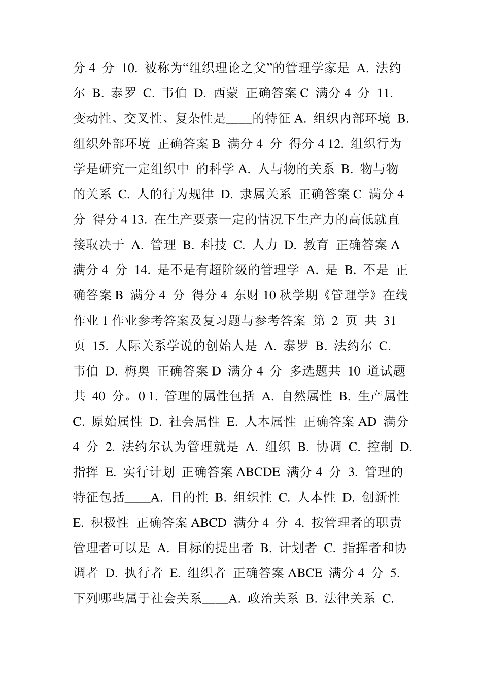 东财10秋学期《管理学》随机在线作业2参考答案及解题指导_第2页