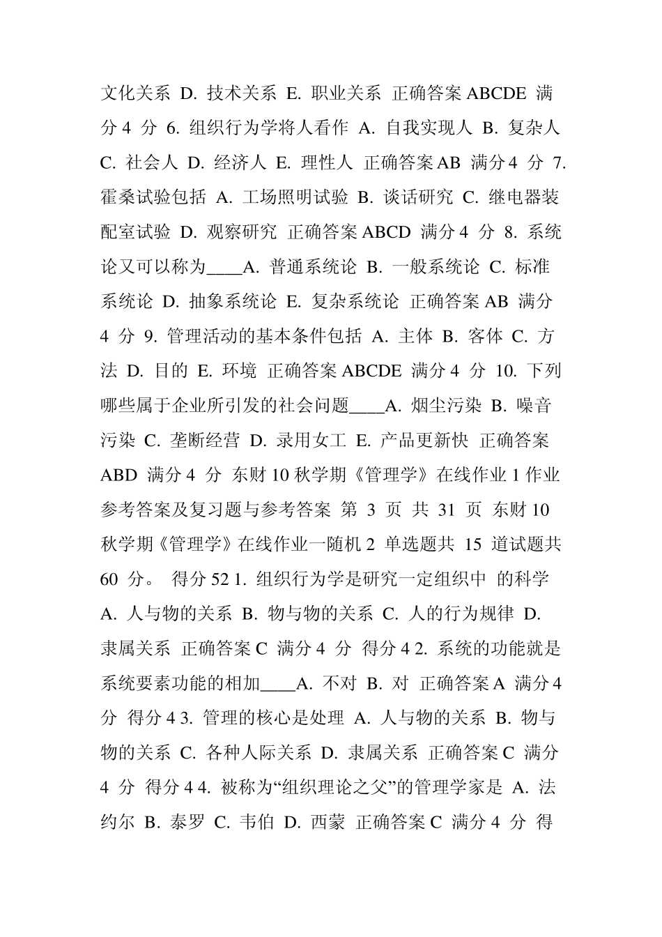 东财10秋学期《管理学》随机在线作业2参考答案及解题指导_第3页