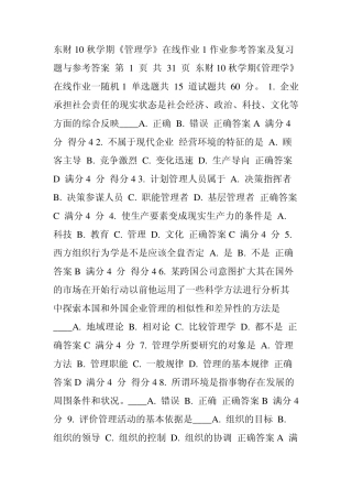 东财10秋学期《管理学》随机在线作业2参考答案及解题指导