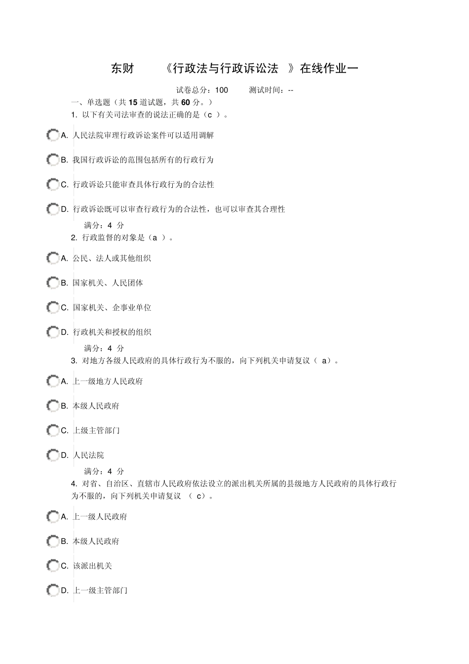 东财1103《行政法与行政诉讼法B》在线作业一_第1页