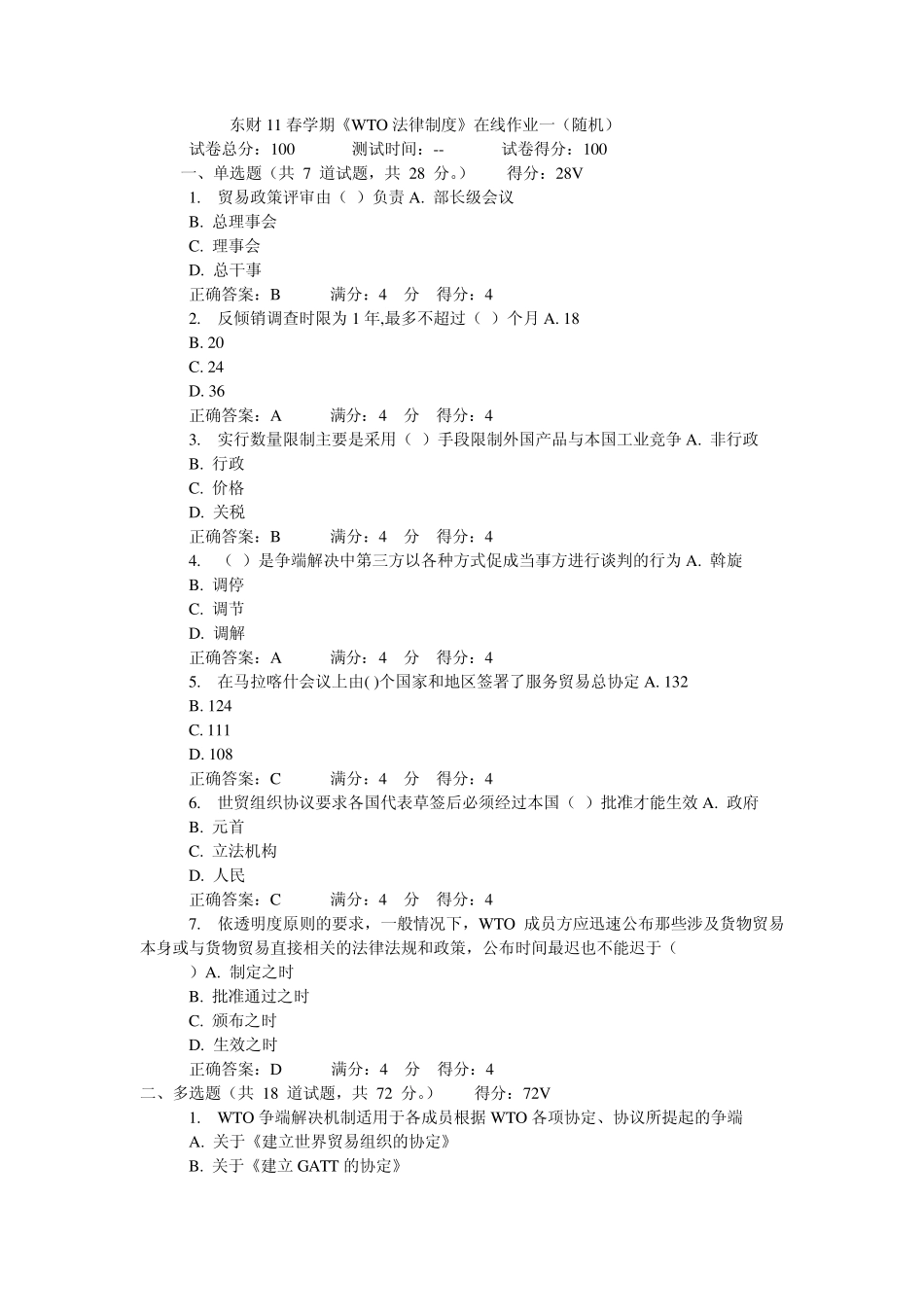 东财11春学期《WTO法律制度》在线作业_第1页