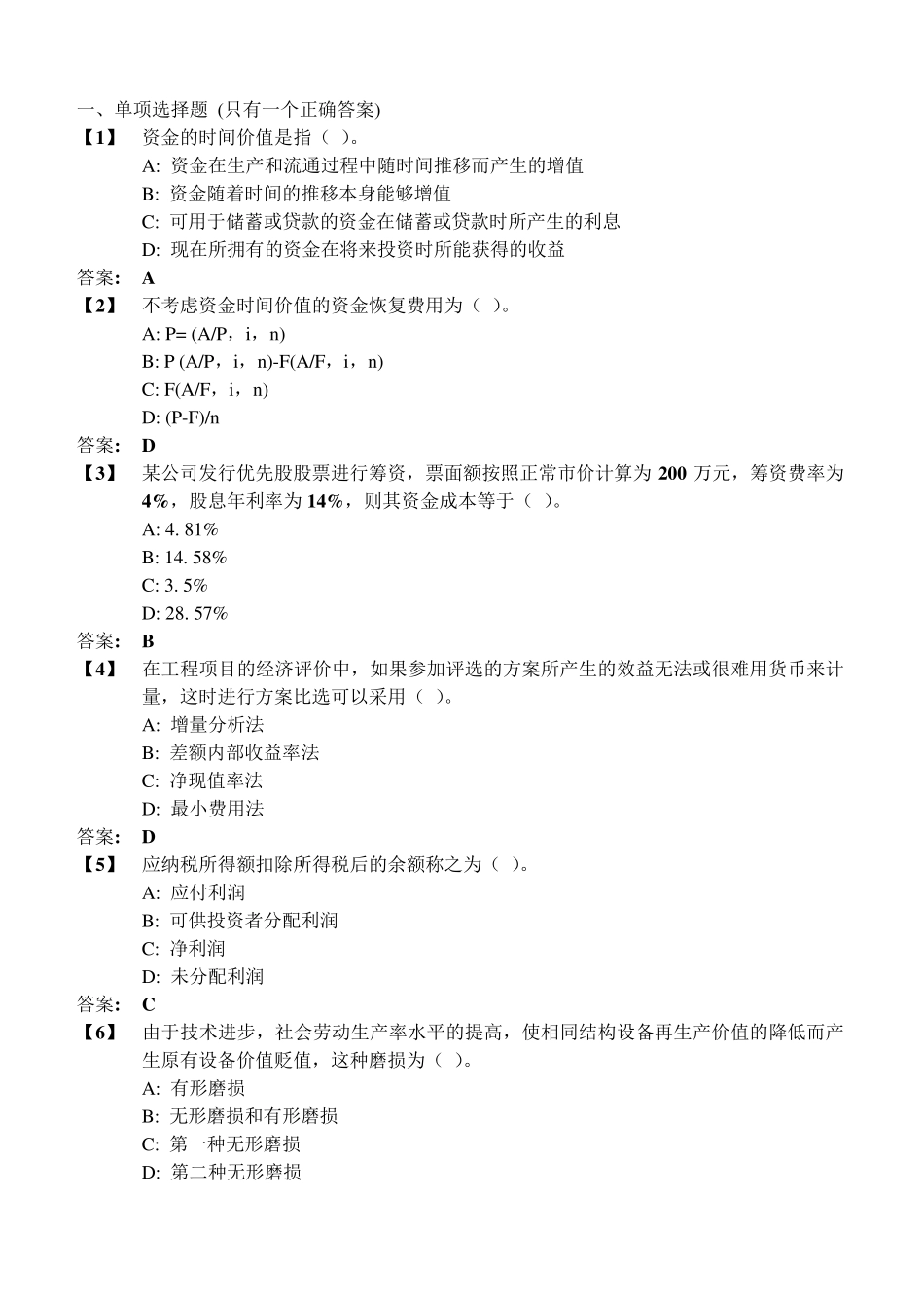 东财12秋学期《工程经济学》在线作业_第1页