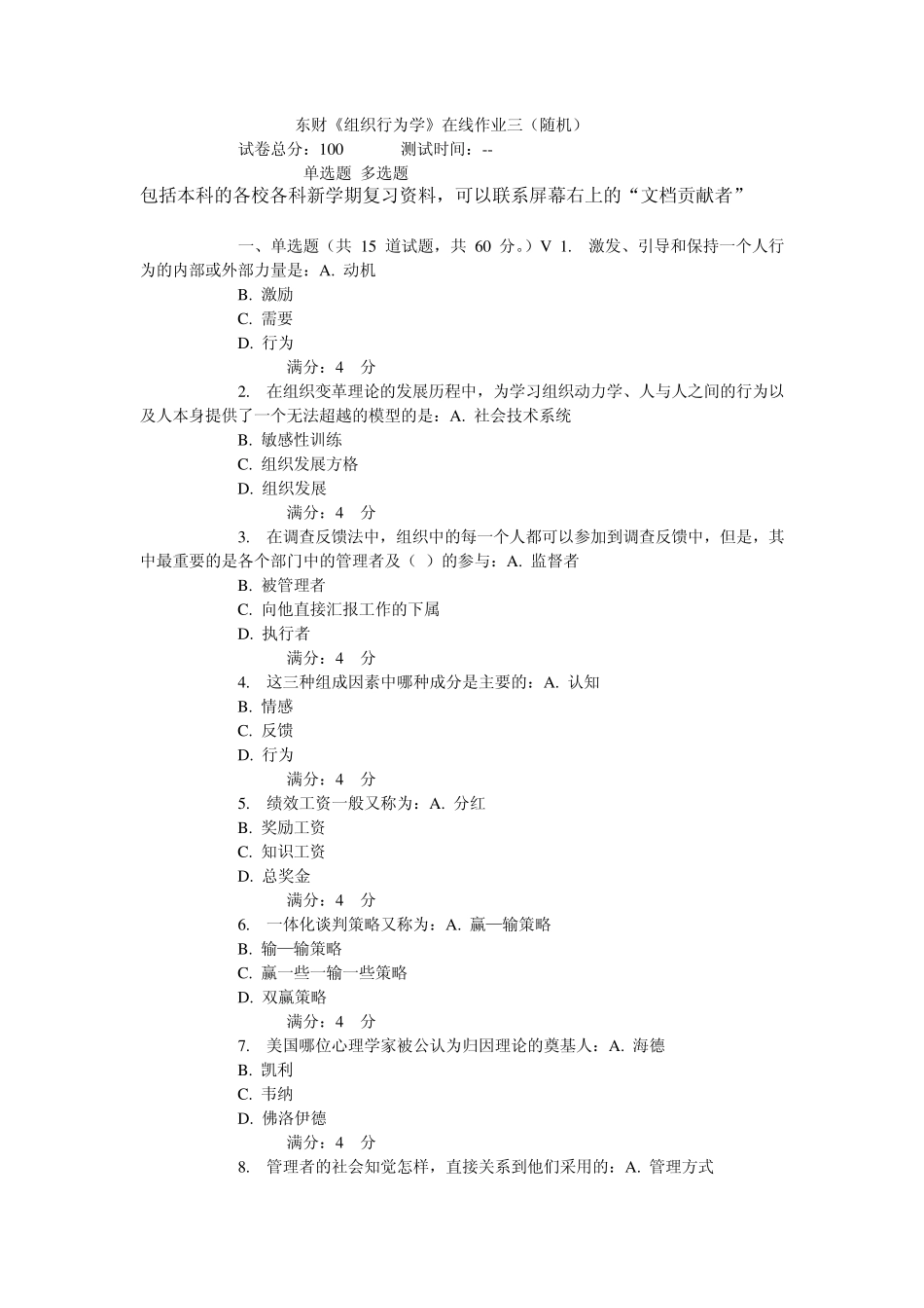 东财14春《组织行为学》在线作业(随机)_第1页