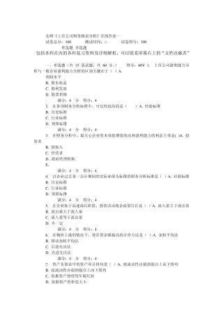 东财《上市公司财务报表分析》在线作业