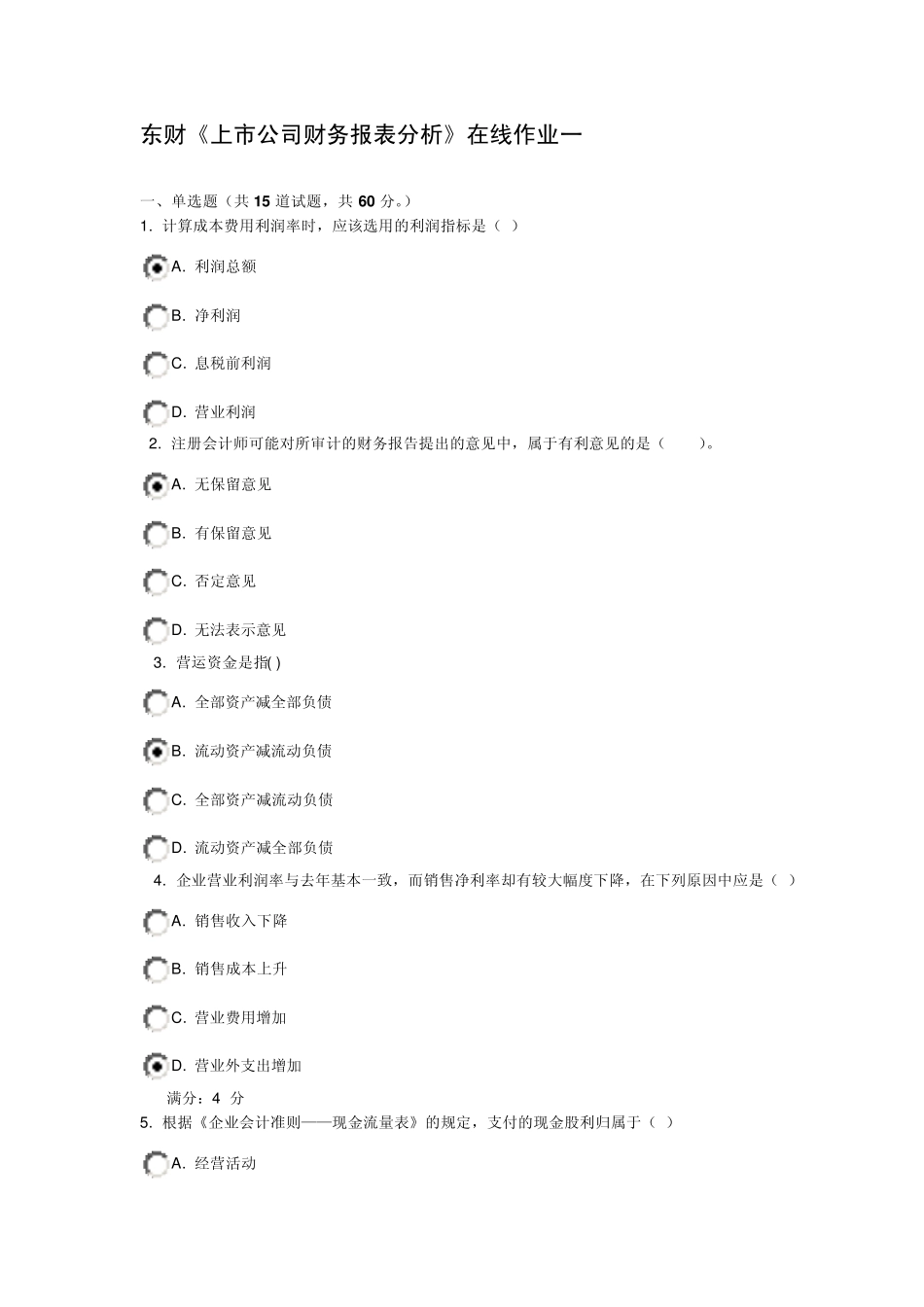 东财《上市公司财务报表分析》在线作业一_第1页