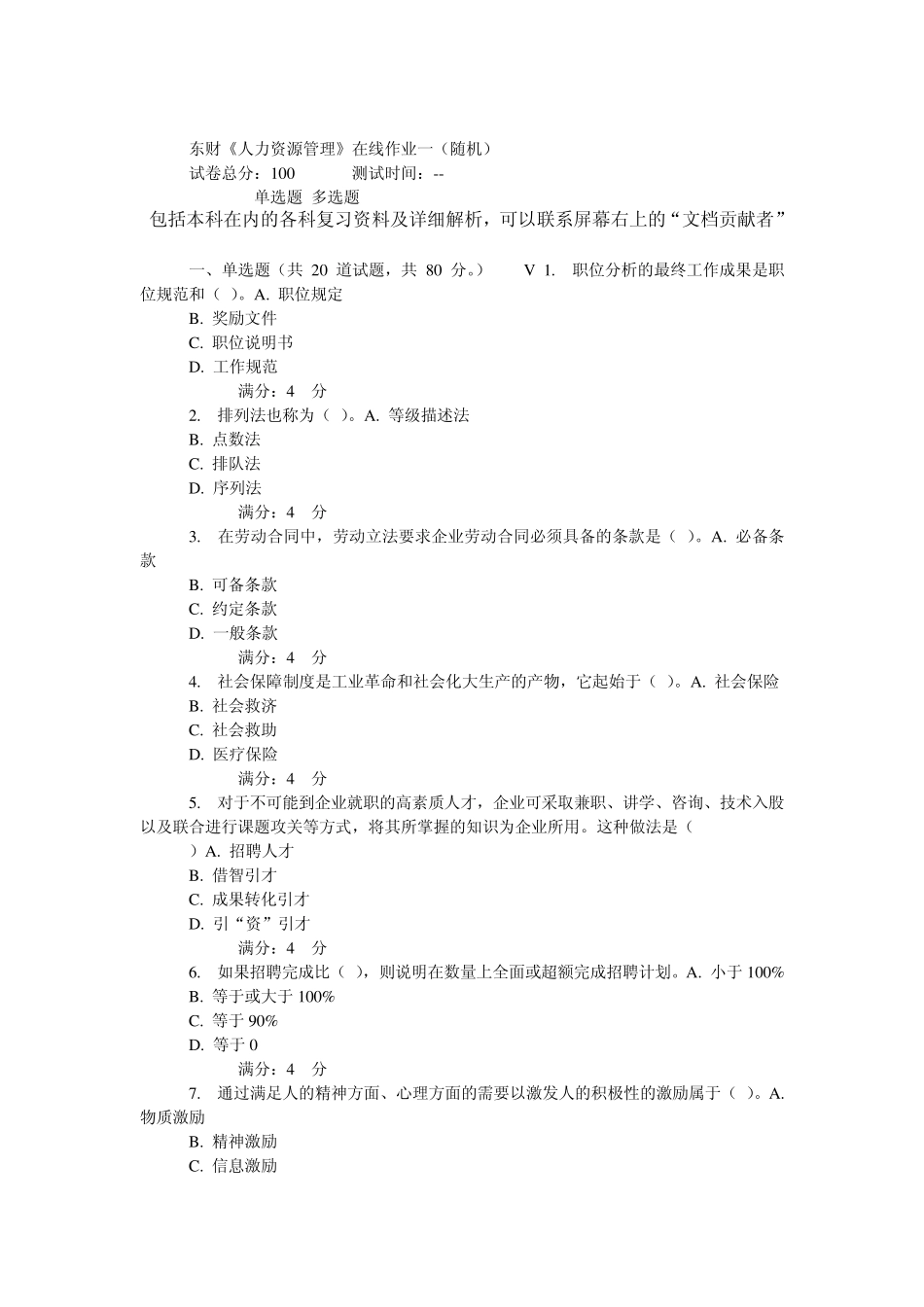 东财《人力资源管理》在线作业一(随机)_第1页