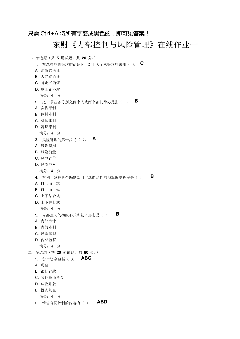 东财《内部控制与风险管理》在线作业一二三题目及答案_第1页
